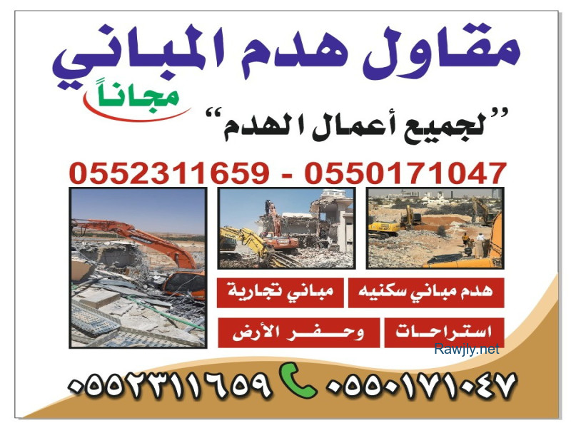 مقاول هدم مباني الرياض 