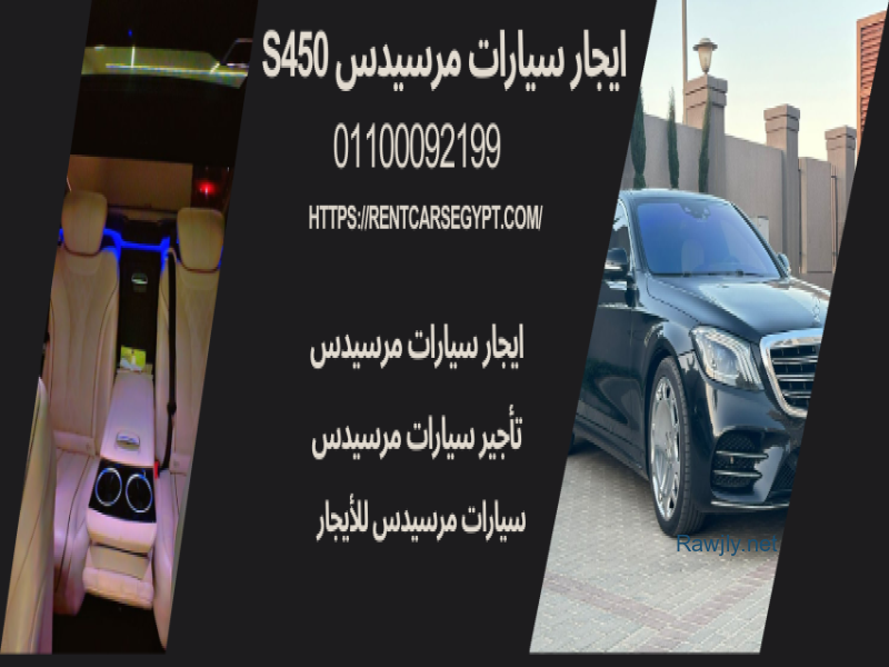 
https://rentcarsegypt.com/%d8%a7%d9%8a%d8%ac%d8%a7%d8%b1-%d8%a7%d8%ad%d8%af%d8%ab-%d9%88%d8%a7%d9%81%d8%ae%d9%85-%d8%b3%d9%8a%d8%a7%d8%b1%d8%a7%d8%aa-%d9%85%d8%b1%d8%b3%d9%8a%d8%af%d8%b3-s450/
