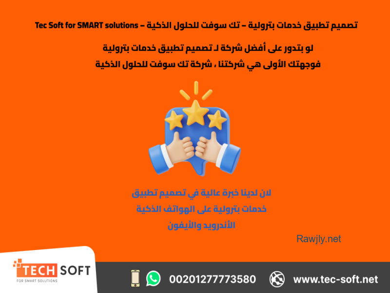 تصميم تطبيق خدمات بترولية – تك سوفت للحلول الذكية – tec soft for smart solutions
