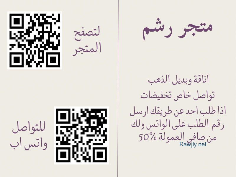 اناقة وبديل الذهب تواصل خاص تخفيضات
اذا طلب احد عن طريقك ارسل رقم  الطلب على الواتس ولك من صافي العمولة  %50
رابط التسويق الخاص بك:
https://mtjr.at/dwuz8ogikt
تواصل واتس فقط/ http://wa.me/966541888776
