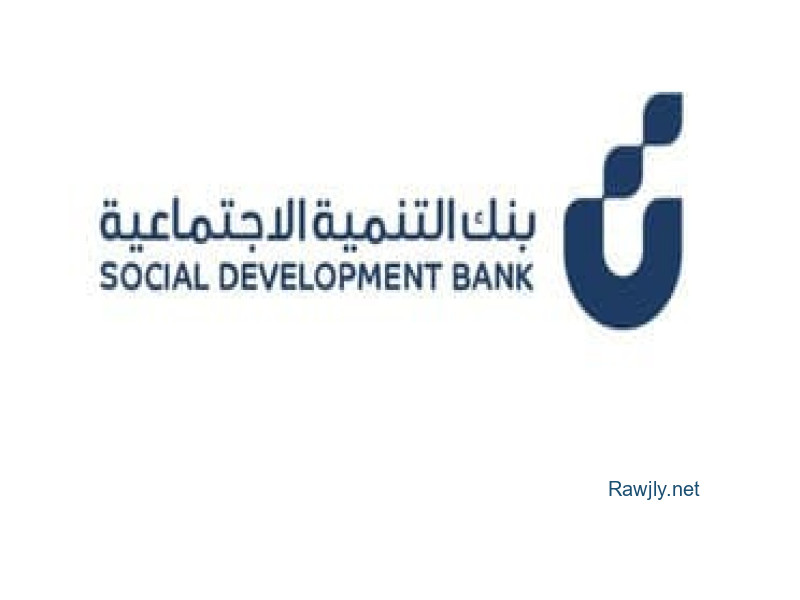 قروض بنك التّنمية الاجتماعية للمواطن السعودي بدون كفيل بدون فوايد 