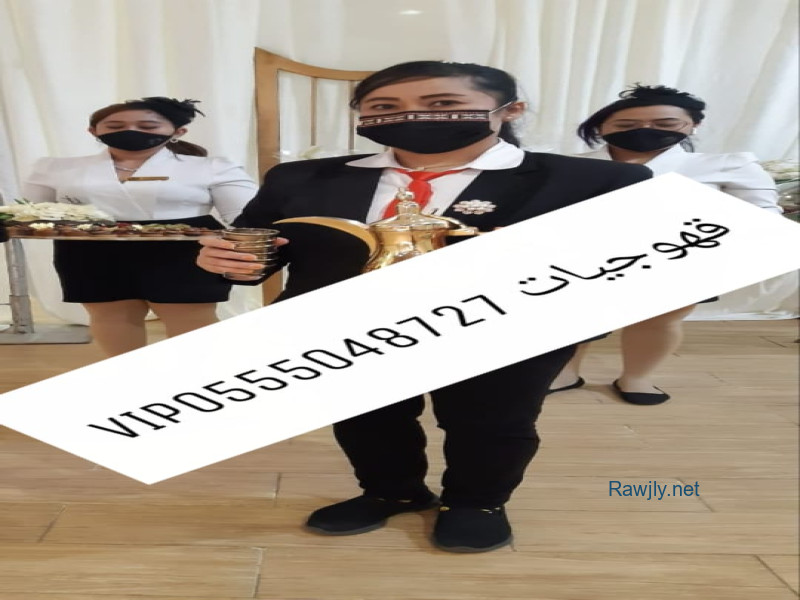 قهوجيات بجده

يقدمون قهوة سعودي
قهوه تركي 
كابتشينو
 نسكافيه
 شاي أزرق
 شاي أناناس
 شاي عنب
 شاي أخضر
 شاي أحمر
 055504872