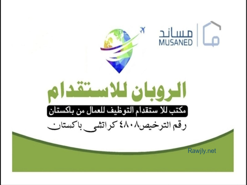 السلام و رحمة الله--
مرحبا مكتب استقدام باكستان..
انته ابغى اي شغل عامل و انته حصل انشاء الله--
(عندي موجود كله اعمال حق موسسات و شركات و كفيل)
🔨🔧
  رقم جوال و الواتس اب
  00923330681101

www.alrubaan.com