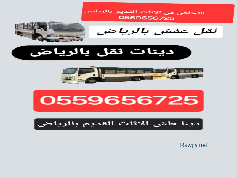 
طش اثاث مستخدم بالرياض طش اثاث تالف بالرياض طش اثاث قديم بالرياض التخلص من العفش القديم بالرياض التخلص من الاثاث القديم بالرياض التخلص من الأثاثاث المهمله بالرياض رمي الأشياء 