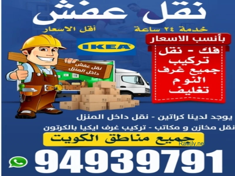 نقل عفش الكويت 94939791