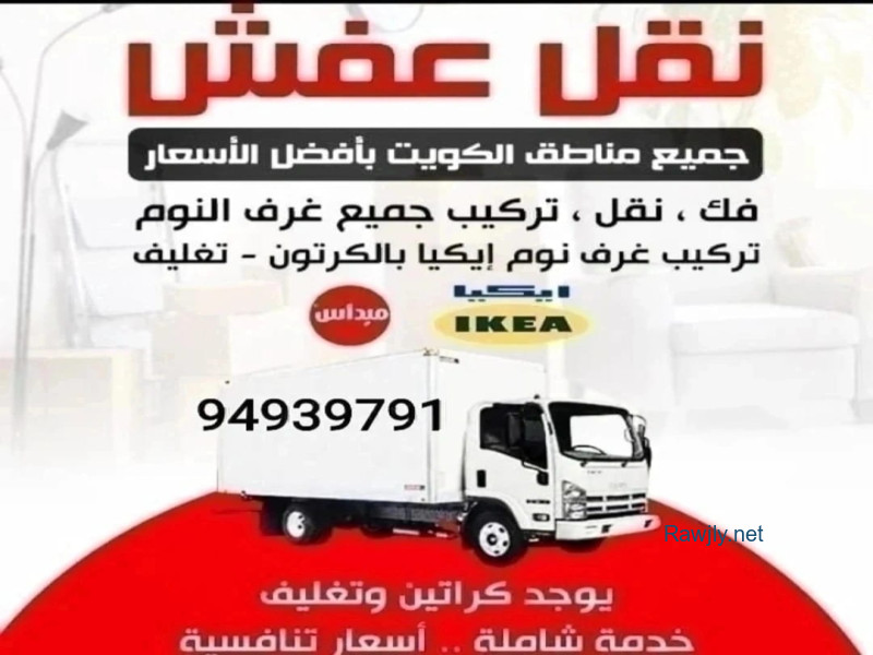 نقل عفش🇰🇼 الكويت لنقل وفك وتركيب 🏠جميع انواع غرف النوام👍ايكيا وصيني  ومحلي نجاره كويتي 👍صفات الغانم 🇰🇼سنترهوام وجميع لاثاث المنزلي 🛠️بانسب الاسعار🚚ويوجد قسم خاص التغليف 👍ونقل المكاتب والشركات 🇰🇼والمخازن 🌹والفنادق🏣ونقل داخل وخارج المنزال🇰🇼بانسب