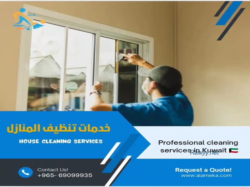 شركة تنظيف الاميكا شركة تنظيف بالكويت 