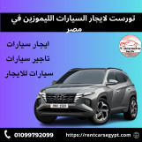 ايجار سيارات بالسائق