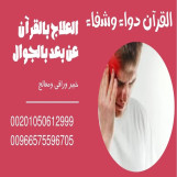 معالج روحاني سيد السيد
00201050612999