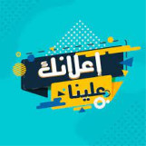 اعلانك معي يحقق اهدافك