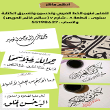 ادهم ماهر
مدرس خط عربي لتعليم فنون وأنواع الخط العربي وتحسين وتنسيق الكتابة للصغار والكبار
للتواصل واتساب : 55198627