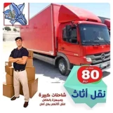 #شركة نقل وفك وتركيب الاثاث0790239783 خدمات ممي