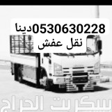 دينا نقل عفش غرب الرياض 0530630228 ابو نوران 