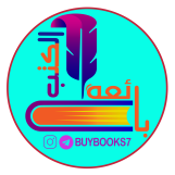 مكتبة بائعة الكتب
مكتبة شاملة لبيع الكتب في مجالات وتصنيفات متعددة والتي تشمل الروايات العالمية والعربية وكتب الاطفال والمستلزمات المكتبية.
بغداد /شارع المتنبي / سوق الوراقين

telegram /instagram /facebook
buybooks7@