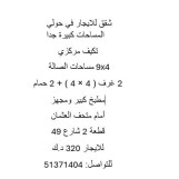 شقق للايجار في حولي المساحات كبيرة جدا تكيف مركزي مساحات الصالة 9x4 2 غرف ( 4 4 ) + 2 حمام مطبخ كبير ومجهز أمام متحف العثمان قطعة 2 شارع 49 للايجار 320 د.ك للتواصل: 51371404
