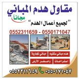 مقاول هدم مباني الرياض 