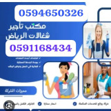 مكتب تاجير شغالات بالشهر جدة
