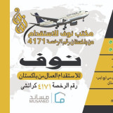 للاستقدام من باكستان....
يسرنا تقديم عرضنا المميز لتوفير العمالة من دولة باكستان  نحن بعون الله نقوم بتخليص جميع الاجراءات المطلوبه  
ونجلب لكم على حسب شروطكم
ونمدكم بما تحتاجونه من العمالة المؤهلة 
لتواصل جوال واتساب
  محمد البلوشي
