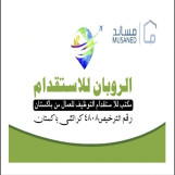 السلام و رحمة الله--
مرحبا مكتب استقدام باكستان..
انته ابغى اي شغل عامل و انته حصل انشاء الله--
(عندي موجود كله اعمال حق موسسات و شركات و كفيل)
🔨🔧
  رقم جوال و الواتس اب
  00923330681101

www.alrubaan.com