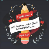 خبره أكثر من 15 سنه في تدريس الرياضيات وعلاج صعوبات التعلم وتأسيس الأطفال قراءة وكتابة وحساب بطرق بسيطه وحماسيه تحبب الأطفال في الدراسه ونتعامل أيضاً مع ذوي الاحتياجات الخاصة بالمنهج العربي أو الانجليزي
جميع مناطق الكويت وأسعار تناسب الجميع
