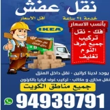 نقل عفش الكويت 94939791