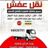 نقل عفش🇰🇼 الكويت لنقل وفك وتركيب 🏠جميع انواع غرف النوام👍ايكيا وصيني  ومحلي نجاره كويتي 👍صفات الغانم 🇰🇼سنترهوام وجميع لاثاث المنزلي 🛠️بانسب الاسعار🚚ويوجد قسم خاص التغليف 👍ونقل المكاتب والشركات 🇰🇼والمخازن 🌹والفنادق🏣ونقل داخل وخارج المنزال🇰🇼بانسب