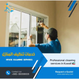 شركة تنظيف الاميكا شركة تنظيف بالكويت 