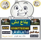 محل_تركيب_دش_في_المقطم صيانة دش المقطم فني دش المقطم تصليح دش في المقطم بتاع دش في المقطم محلات الدش في المقطم بتاع دش في المقطم 