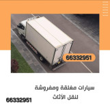 نقل عفش الكويت 